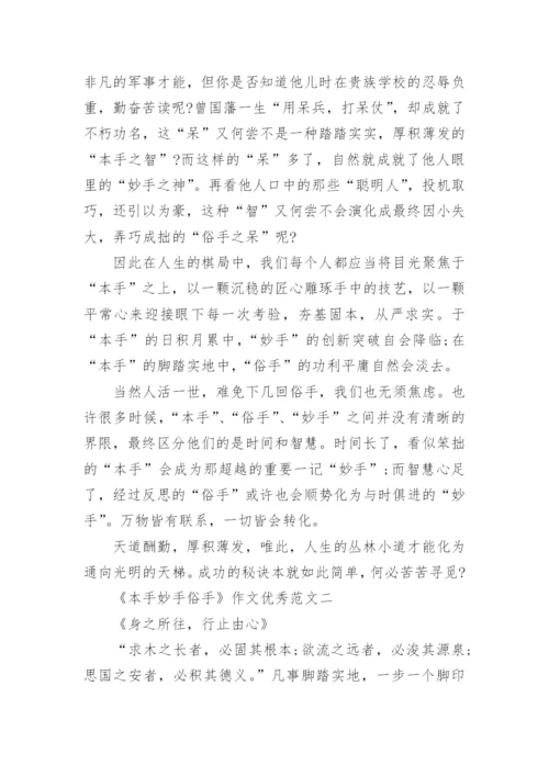 《本手妙手俗手》作文优秀范文八篇.docx