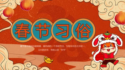2023兔年春节习俗通用PPT模板