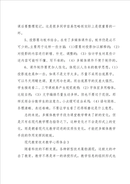 现代教育技术教学心得体会经典优秀范文4篇