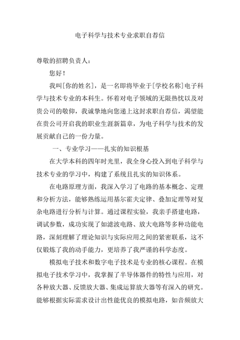 电子科学与技术专业求职自荐信