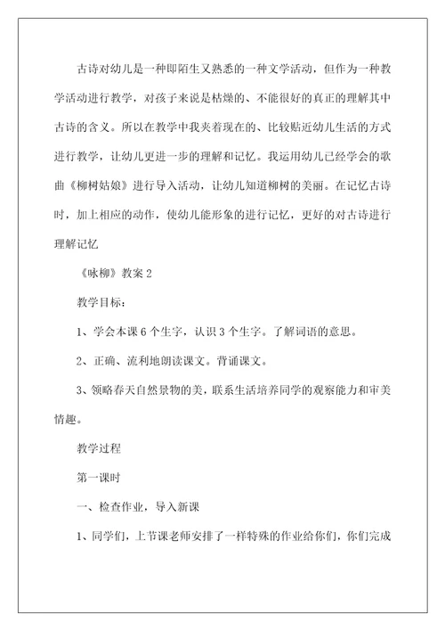 2022《咏柳》教案