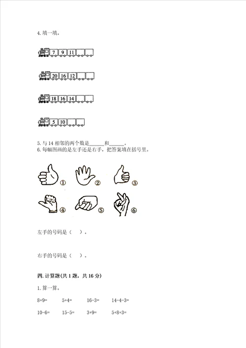 一年级上册数学期末测试卷带答案研优卷