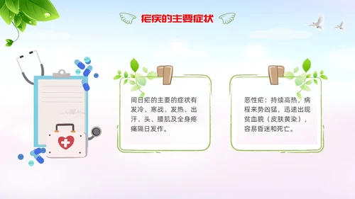 疟疾防治知识课件清新展板渐变疾病知识PPT