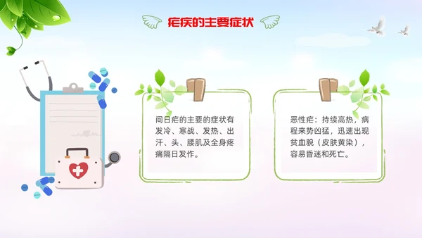 疟疾防治知识课件清新展板渐变疾病知识PPT