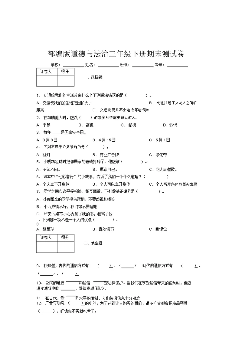 部编版道德与法治三年级下册期末测试卷附答案(429)