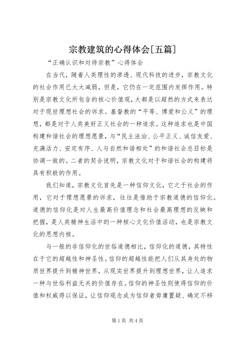 宗教建筑的心得体会[五篇] (4).docx