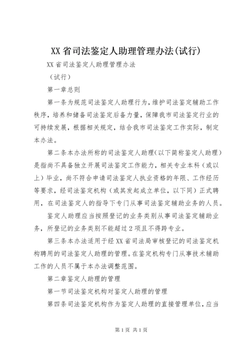 XX省司法鉴定人助理管理办法(试行).docx