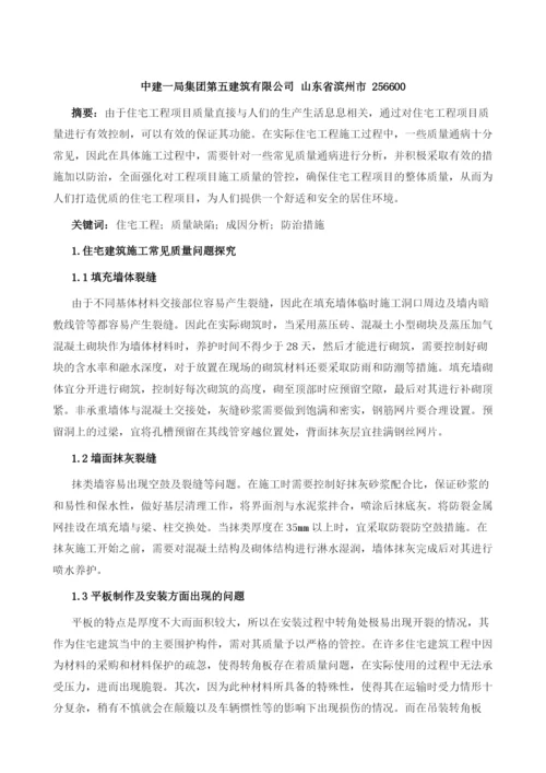 住宅工程常见质量缺陷成因分析及防治.docx