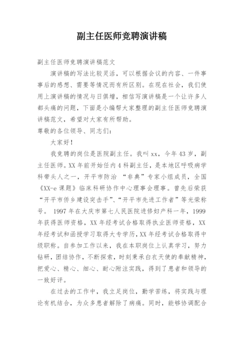 副主任医师竞聘演讲稿.docx