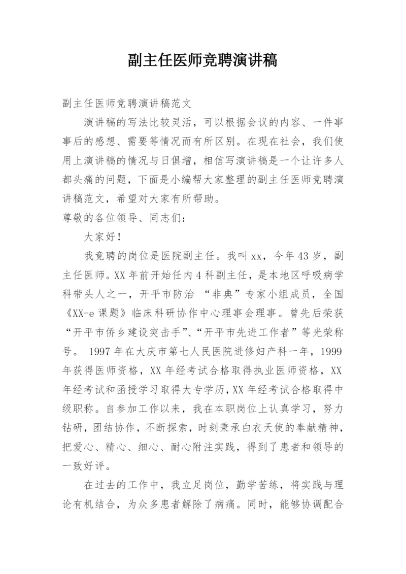 副主任医师竞聘演讲稿.docx