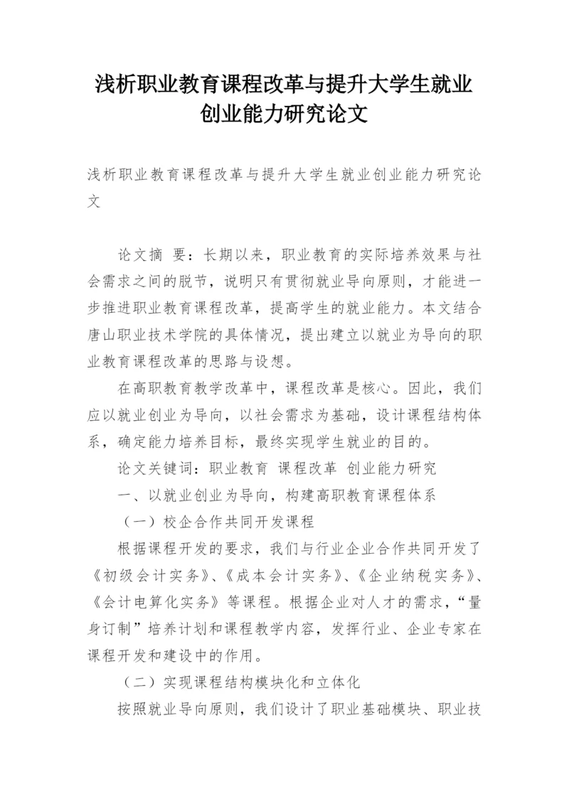 浅析职业教育课程改革与提升大学生就业创业能力研究论文.docx