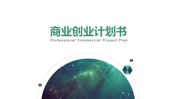 星空背景商业创业计划书通用PPT模板