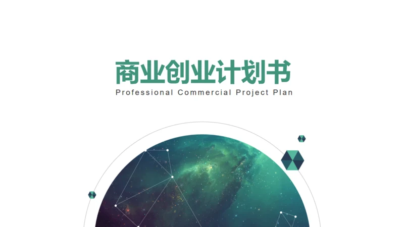 星空背景商业创业计划书通用PPT模板