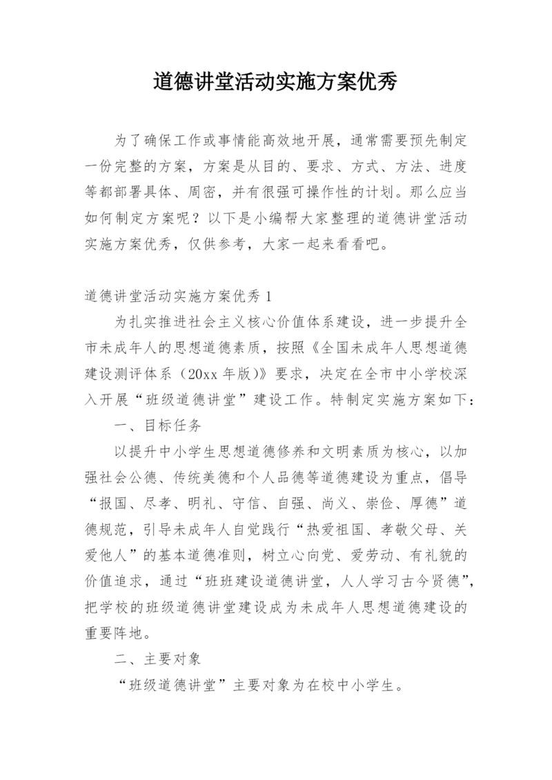 道德讲堂活动实施方案优秀.docx