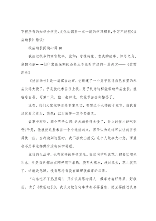 拔苗助长阅读心得10篇