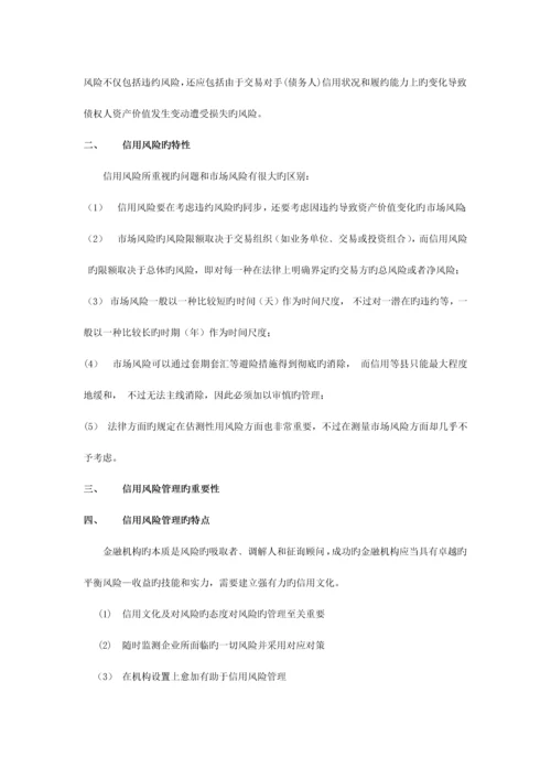 2023年金融风险管理信用风险管理.docx