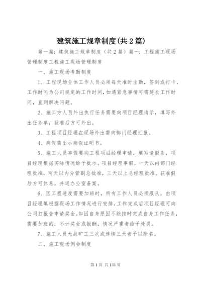 建筑施工规章制度(共2篇).docx