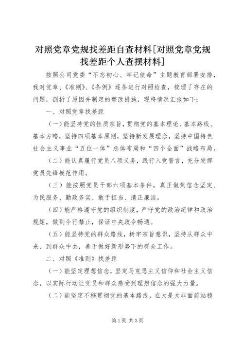 对照党章党规找差距自查材料[对照党章党规找差距个人查摆材料].docx