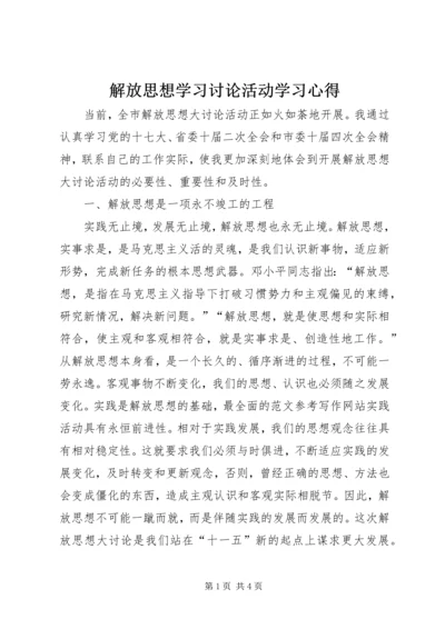 解放思想学习讨论活动学习心得 (4).docx
