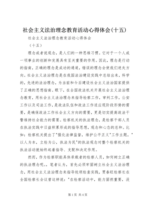 社会主义法治理念教育活动心得体会(十五) (3).docx