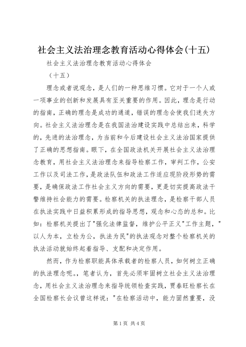 社会主义法治理念教育活动心得体会(十五) (3).docx