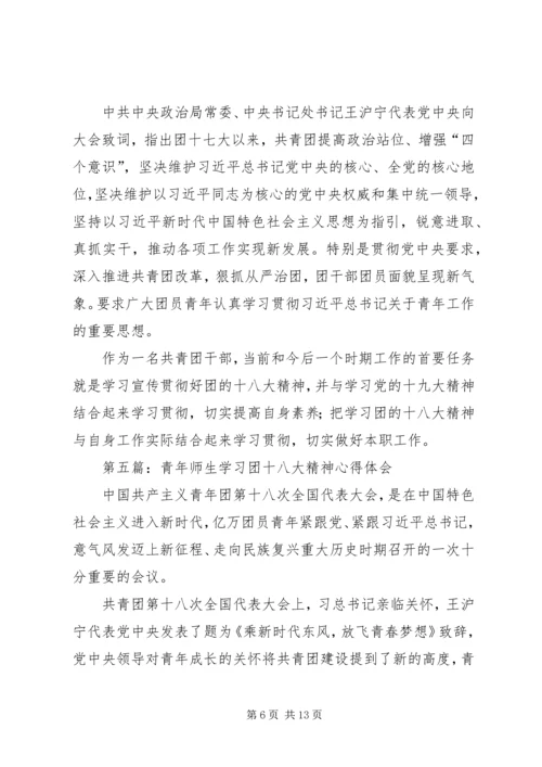 学习宣传贯彻团的十八大精神心得体会（精选多篇）.docx