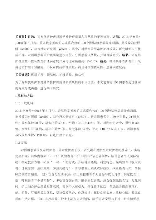 优质护理对肺结核护理质量和依从性的干预价值体会.docx