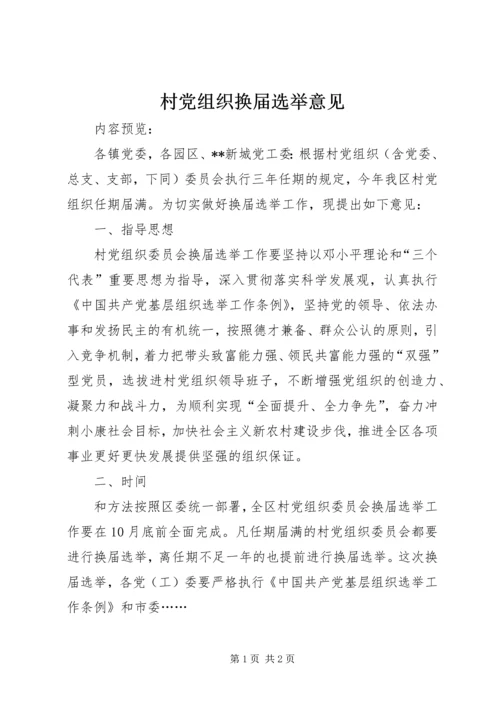 村党组织换届选举意见.docx