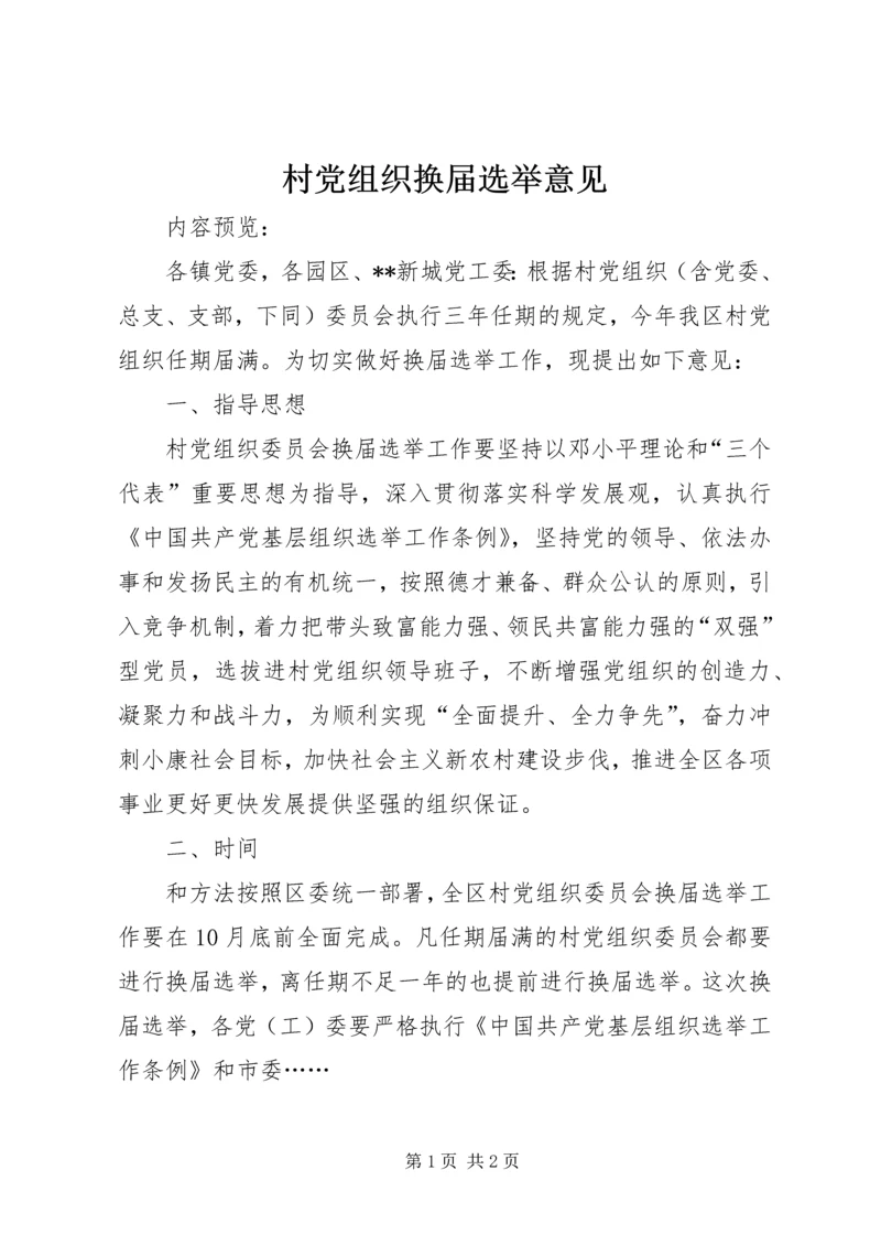 村党组织换届选举意见.docx