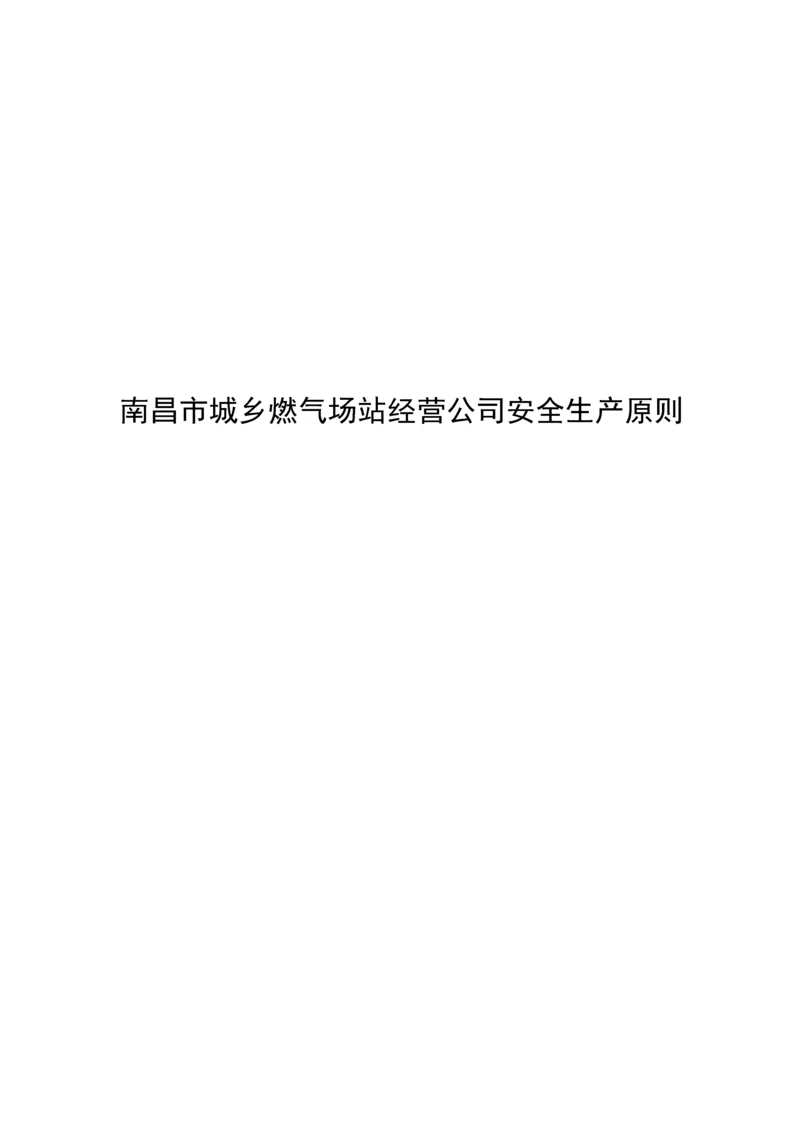 城镇燃气场站经营企业安全生产标准化评分标准.docx