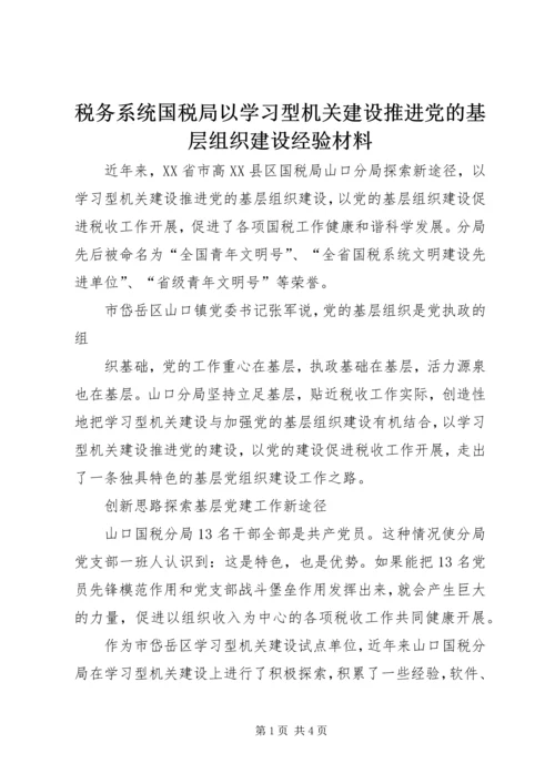 税务系统国税局以学习型机关建设推进党的基层组织建设经验材料 (2).docx