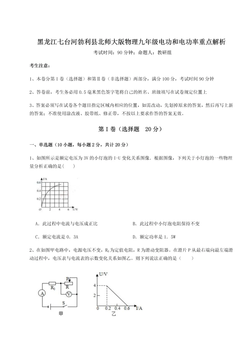 黑龙江七台河勃利县北师大版物理九年级电功和电功率重点解析试卷（含答案解析）.docx