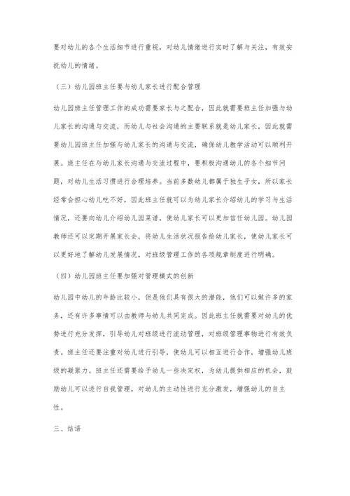 优化与创新在幼儿园班主任管理工作中的应用.docx