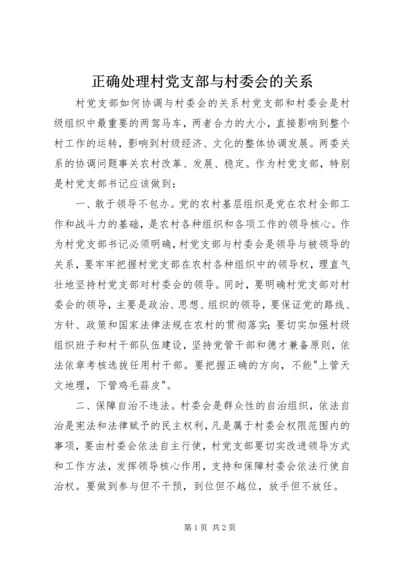 正确处理村党支部与村委会的关系 (3).docx