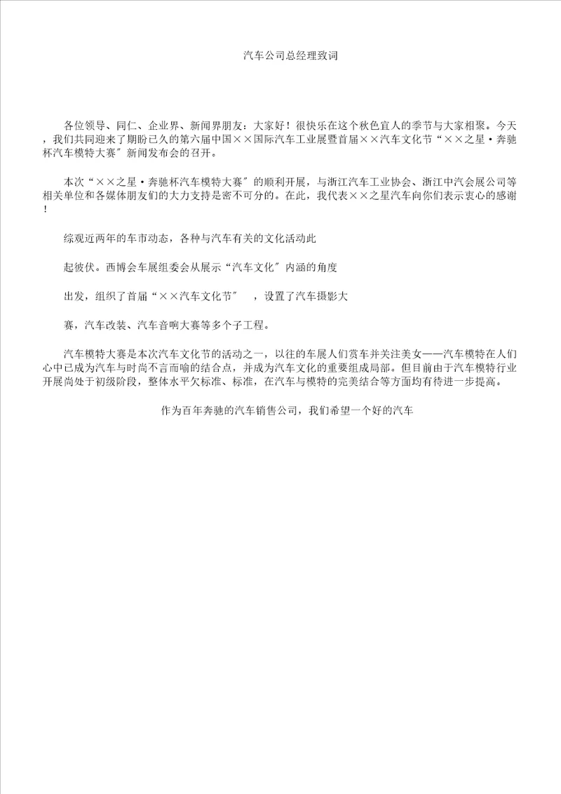 汽车XX公司总经理致词