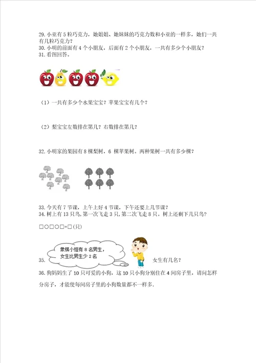 小学一年级上册数学解决问题50道及参考答案能力提升