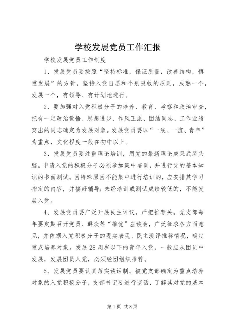 学校发展党员工作汇报 (5).docx