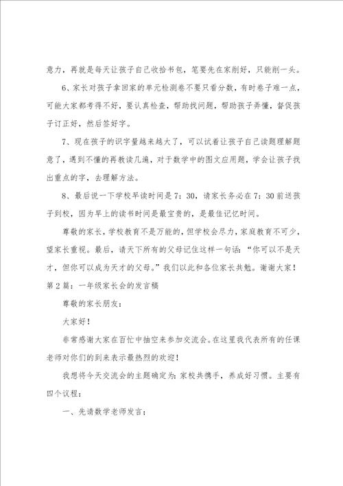 一年级家长会的发言稿