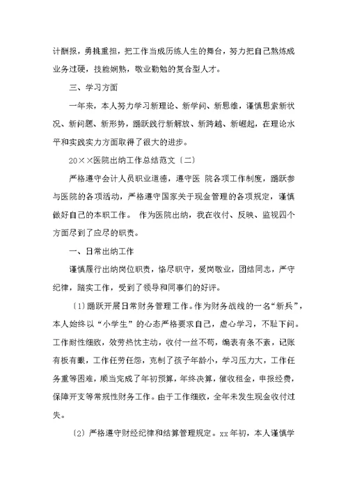 2022医院出纳工作总结范文