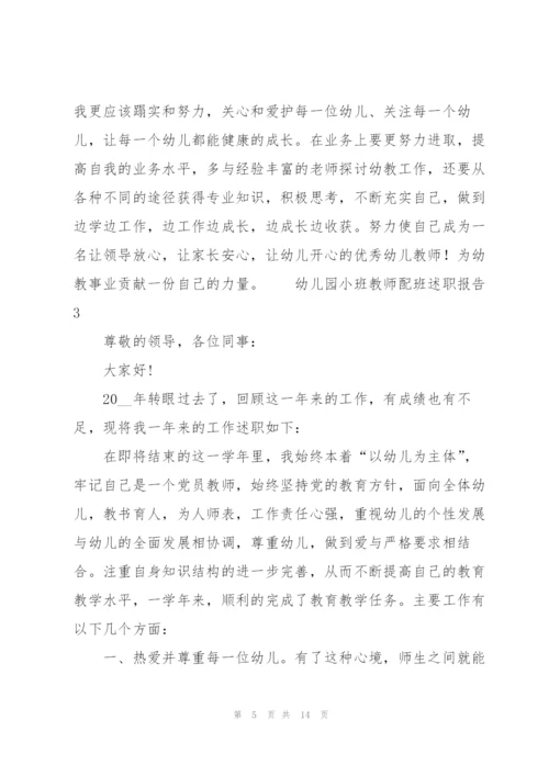 幼儿园小班教师配班述职报告.docx