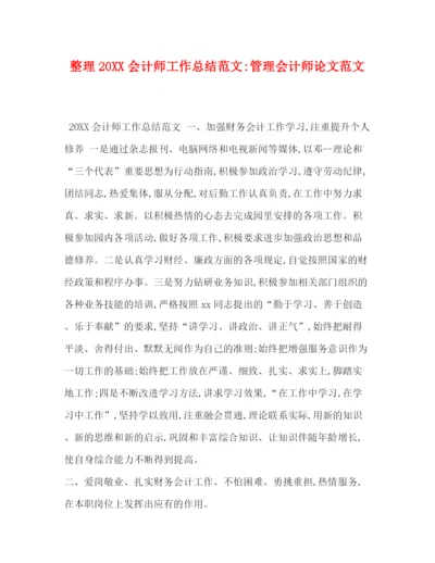 精编之整理20会计师工作总结范文管理会计师论文范文.docx