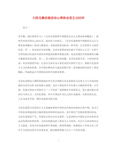 精编大四毛概实践活动心得体会范文.docx