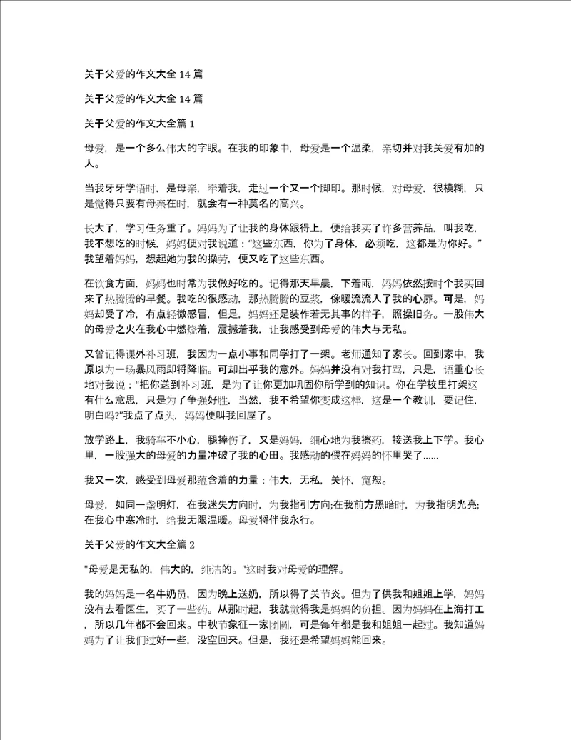 关于父爱的作文大全14篇
