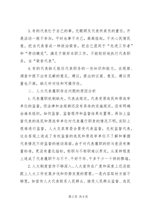 人大代表履职情况调研报告.docx