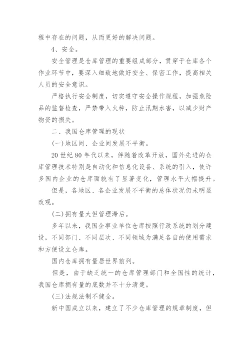 仓库管理技术论文.docx