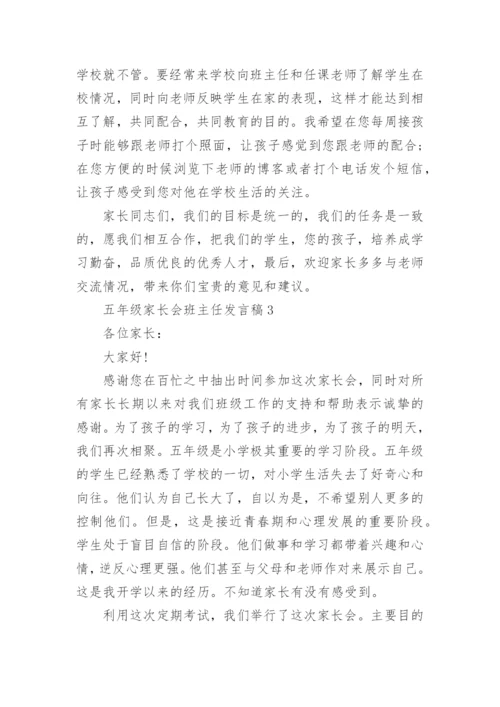 五年级家长会班主任发言稿8篇.docx