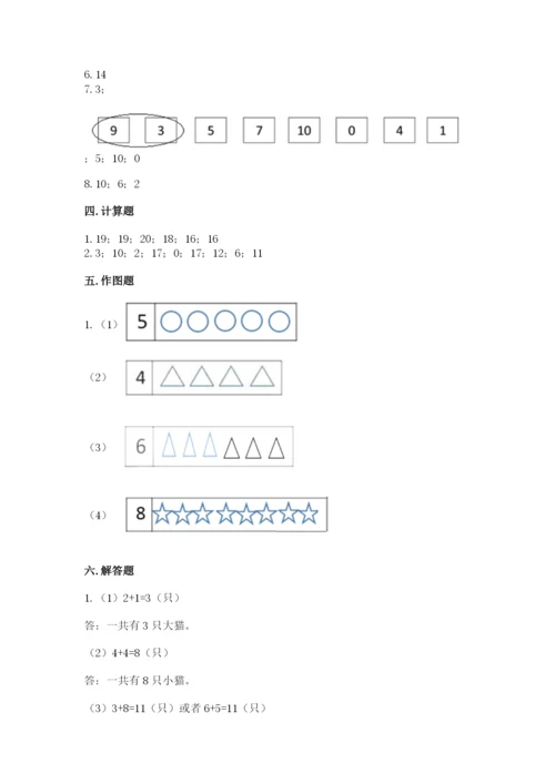 小学一年级上册数学期末测试卷附完整答案（全国通用）.docx