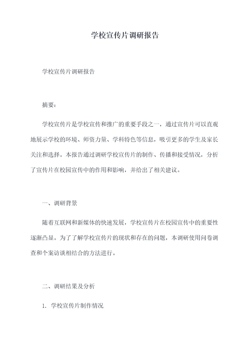 学校宣传片调研报告