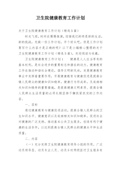 卫生院健康教育工作计划_39.docx