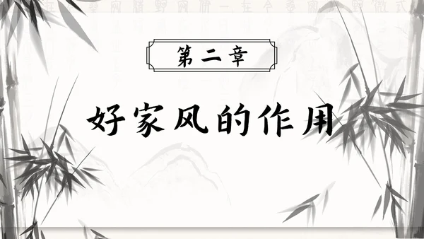 水墨竹石传承好家风ppt模板